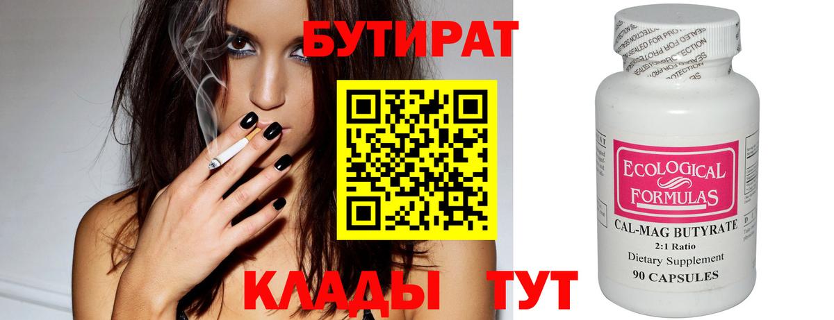 БУТИРАТ Butirat  Вход с VPN  Подольск 